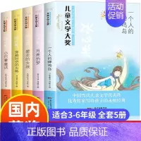[5册]儿童文学大奖书系第四辑 [正版]冰心奖获奖作品书系全套6册儿童文学全集三四五六年级课外阅读书籍老师适合小学生34