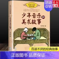 少年音乐和美术故事 [正版]少年音乐和美术故事 丰子恺百读不厌的经典故事 中国小学生基础阅读书目老师三四五六年级青少年鉴