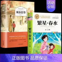 [2册]城南旧事+繁星春水 [正版]繁星春水 冰心四年级下册课外书必读小学生散文读本儿童文学全集诗歌现代诗集获奖作品集七