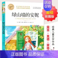 绿山墙的安妮 [正版]繁星春水 冰心四年级下册课外书必读小学生散文读本儿童文学全集诗歌现代诗集获奖作品集七三年级上册人民