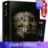 [太宰治]人间失格 [正版]原著精装版 人间失格原版 太宰治 完整珍藏版太宰治中文版日本经典小说文学作品全集中文版课外阅