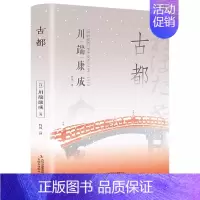 [川端康成]古都 [正版]原著精装版 人间失格原版 太宰治 完整珍藏版太宰治中文版日本经典小说文学作品全集中文版课外阅读