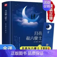 [毛姆]月亮和六便士 [正版]原著精装版 人间失格原版 太宰治 完整珍藏版太宰治中文版日本经典小说文学作品全集中文版课外