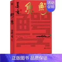 鳄鱼☆莫言新书 [正版]莫言作品全集任选蛙生死疲劳丰乳肥臀檀香刑酒国晚熟的人 诺贝尔文学奖经典作品现当代小说 初中生课外