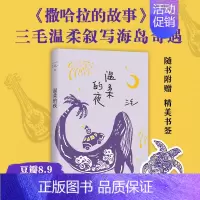 温柔的夜 新版 [正版] 三毛作品全集典藏 撒哈拉的故事雨季不再来稻草人手记梦里花落知多少温柔的夜亲爱的三毛现当代文学世