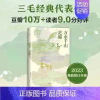 万水千山走遍 新版 [正版] 三毛作品全集典藏 撒哈拉的故事雨季不再来稻草人手记梦里花落知多少温柔的夜亲爱的三毛现当代文
