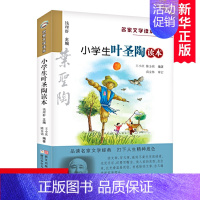 小学生叶圣陶读本 [正版]小学生叶圣陶读本 彩绘版 名家文学读本 浙江少年儿童出版社 7-12岁儿童文学读物 小学生三四