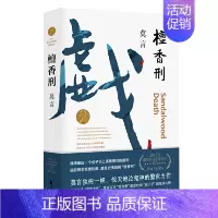 檀香刑 [正版]莫言作品全集任选蛙生死疲劳丰乳肥臀檀香刑酒国晚熟的人 诺贝尔文学奖经典作品现当代小说 初中生课外阅读书籍