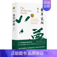 食草家族 [正版]莫言作品全集任选蛙生死疲劳丰乳肥臀檀香刑酒国晚熟的人 诺贝尔文学奖经典作品现当代小说 初中生课外阅读书