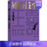 霸王别姬 [正版]莫言作品全集任选蛙生死疲劳丰乳肥臀檀香刑酒国晚熟的人 诺贝尔文学奖经典作品现当代小说 初中生课外阅读书