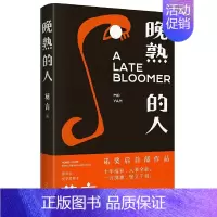 晚熟的人 [正版]莫言作品全集任选蛙生死疲劳丰乳肥臀檀香刑酒国晚熟的人 诺贝尔文学奖经典作品现当代小说 初中生课外阅读书