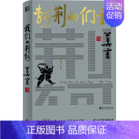 我们的荆轲 [正版]莫言作品全集任选蛙生死疲劳丰乳肥臀檀香刑酒国晚熟的人 诺贝尔文学奖经典作品现当代小说 初中生课外阅读