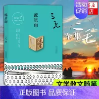 流星雨 [正版] 三毛作品全集典藏 撒哈拉的故事雨季不再来稻草人手记梦里花落知多少温柔的夜亲爱的三毛现当代文学世界名著畅