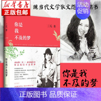 你是我不及的梦 [正版] 三毛作品全集典藏 撒哈拉的故事雨季不再来稻草人手记梦里花落知多少温柔的夜亲爱的三毛现当代文学世