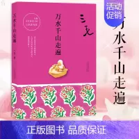万水千山走遍 [正版] 三毛作品全集典藏 撒哈拉的故事雨季不再来稻草人手记梦里花落知多少温柔的夜亲爱的三毛现当代文学世界
