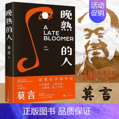 晚熟的人 [正版]晚熟的人莫言诺贝尔文学奖后作品莫言的书故乡人事但面貌全新篇幅紧凑却各有曲直莫言长篇小说作品全集文学小说