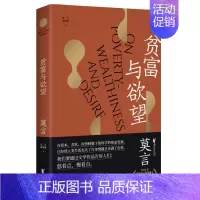 贫富与欲望 [正版]单本/套装任选莫言作品全集鳄鱼晚熟的人生死疲劳蛙丰乳肥臀红高粱家族酒国檀香刑诺贝尔文学奖得主作品合集