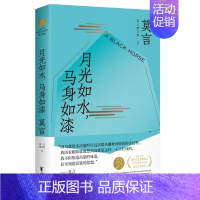 月光如水 马身如漆 [正版]单本/套装任选莫言作品全集鳄鱼晚熟的人生死疲劳蛙丰乳肥臀红高粱家族酒国檀香刑诺贝尔文学奖得主