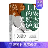 长安大道上的骑驴美人 [正版]单本/套装任选莫言作品全集鳄鱼晚熟的人生死疲劳蛙丰乳肥臀红高粱家族酒国檀香刑诺贝尔文学奖得