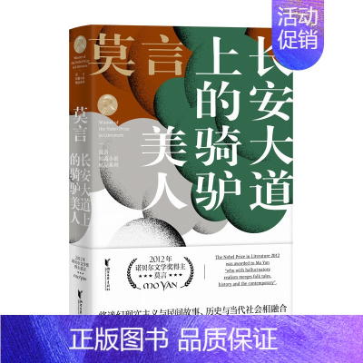 长安大道上的骑驴美人 [正版]单本/套装任选莫言作品全集鳄鱼晚熟的人生死疲劳蛙丰乳肥臀红高粱家族酒国檀香刑诺贝尔文学奖得