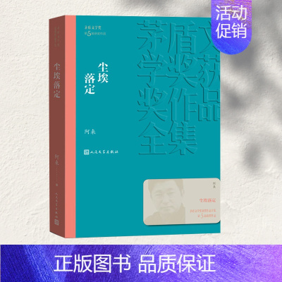 [正版] 尘埃落定 阿来 茅盾文学奖获奖作品全集 文学长篇小说故事集 文学作品集 现代当代文学散文随笔小说故事集书籍