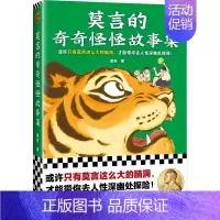 莫言的奇奇怪怪故事集 [正版]单本/套装任选莫言作品全集鳄鱼晚熟的人生死疲劳蛙丰乳肥臀红高粱家族酒国檀香刑诺贝尔文学奖得