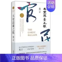 天堂蒜苔之歌 [正版]单本/套装任选莫言作品全集鳄鱼晚熟的人生死疲劳蛙丰乳肥臀红高粱家族酒国檀香刑诺贝尔文学奖得主作品合