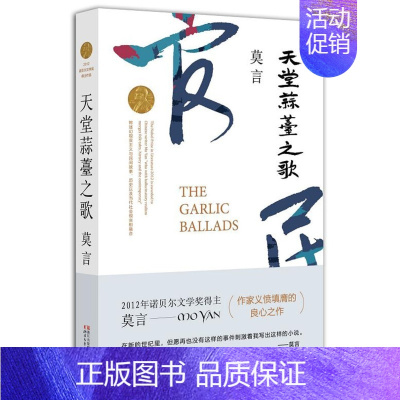 天堂蒜苔之歌 [正版]单本/套装任选莫言作品全集鳄鱼晚熟的人生死疲劳蛙丰乳肥臀红高粱家族酒国檀香刑诺贝尔文学奖得主作品合
