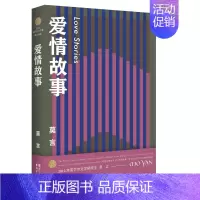 爱情故事 [正版]单本/套装任选莫言作品全集鳄鱼晚熟的人生死疲劳蛙丰乳肥臀红高粱家族酒国檀香刑诺贝尔文学奖得主作品合集畅