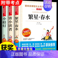 [全套3册]繁星+寄小读者+小桔灯 [正版]寄小读者冰心必读 小学生散文读本三年级四年级下册阅读课外书必读的书目下 儿童