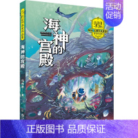 海神的宫殿 [正版]马传思获奖作品集全5册套装 冰冻星球 海神的宫殿 烈焰星球 你眼中的星光 奇迹之夏 文学小学生课外阅