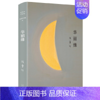 张爱玲全集07:华丽缘 [正版]张爱玲作品全集单本任选 长篇小说代表作 倾城之恋红玫瑰与白玫瑰半生缘小团圆红楼梦魇 经典