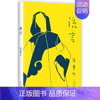 流言(初版重现) [正版]张爱玲作品全集单本任选 长篇小说代表作 倾城之恋红玫瑰与白玫瑰半生缘小团圆红楼梦魇 经典名家文