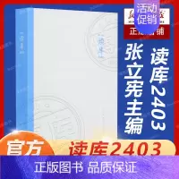 读库2403 [正版]读库2403 张立宪主编 2024年读库系列丛书中国当代文学作品综合集 DK2403 纪实文学非虚