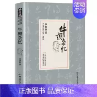 [正版] 牛棚杂忆精装原著未删改完整版典藏版季羡林散文集文学经典作品国学大师珍贵的回忆一生自在季羡林文集清华园日记自传谈