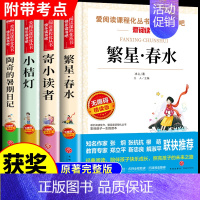 [全套4册]繁星+寄小读者+小桔灯+陶奇 [正版]寄小读者冰心必读 小学生散文读本三年级四年级下册阅读课外书必读的书目下