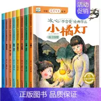 冰心学会爱经典作品 [正版]中国获奖名家绘本 冰心学会爱经典作品全套8册小橘灯繁星春水小橘灯往事荷叶冬儿姑娘儿童文学全集