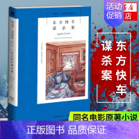 [正版]东方快车谋杀案 阿加莎克里斯蒂侦探作品集04 无人生还尼罗河上的惨案蓝色列车之谜现当代推理悬疑解谜小说文学 书