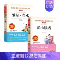 寄小读者+繁星春水 [正版]冰心儿童文学全集 寄小读者繁星春水小桔灯三部曲文学获奖作品集三四年级上下册课外书必读小学生散