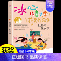 [冰心儿童文学]世界第一怪女孩 [正版]全套12册 冰心奖获奖作家精品书系儿童文学作品集适合小学生三年级四年级至五六阅读