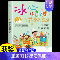 [冰心儿童文学]追星的白猫先生 [正版]全套12册 冰心奖获奖作家精品书系儿童文学作品集适合小学生三年级四年级至五六阅读