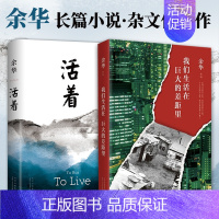 [代表作2册]活着+我们生活在巨大的差距里 [正版]余华作品全套任选活着第七天在细雨中呼喊兄弟十八岁出门远行 原著经典作