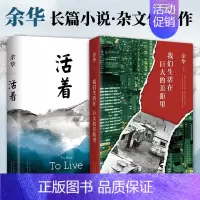 [代表作2册]活着+我们生活在巨大的差距里 [正版]余华作品全套任选活着第七天在细雨中呼喊兄弟十八岁出门远行 原著经典作