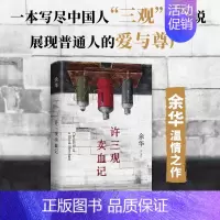 新版☆许三观卖血记 [正版]余华作品全套任选活着第七天在细雨中呼喊兄弟十八岁出门远行 原著经典作品集现代当代文学小说 初