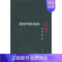 黄昏里的男孩 [正版]余华作品全套任选活着第七天在细雨中呼喊兄弟十八岁出门远行 原著经典作品集现代当代文学小说 初中生课