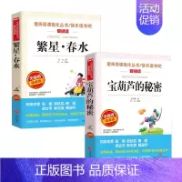 繁星春水+宝葫芦的秘密 [正版]冰心儿童文学全集 寄小读者繁星春水小桔灯三部曲文学获奖作品集三四年级上下册课外书必读小学
