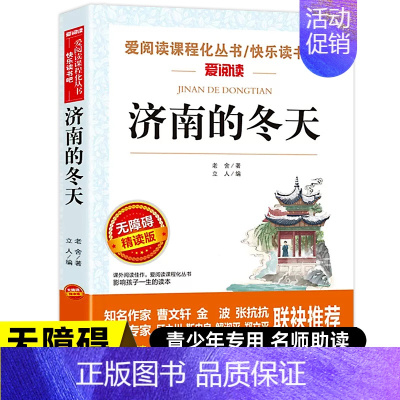 [老舍]济南的冬天 [正版]冰心儿童文学全集 寄小读者繁星春水小桔灯三部曲文学获奖作品集三四年级上下册课外书必读小学生散