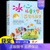 [冰心儿童文学]外星人钓鱼 [正版]全套12册 冰心奖获奖作家精品书系儿童文学作品集适合小学生三年级四年级至五六阅读课外