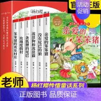 杨红樱性情童话系列[全套6册] [正版]亲爱的笨笨猪杨红樱画本作品集系列书6册 小学生三四五六年级课外书籍性情校园经典童