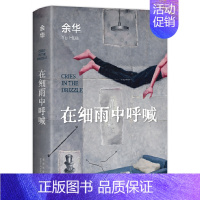 在细雨中呼喊 [正版]余华作品全套任选活着第七天在细雨中呼喊兄弟十八岁出门远行 原著经典作品集现代当代文学小说 初中生课